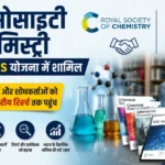 रॉयल सोसाइटी ऑफ केमिस्ट्री ONOS योजना से जुड़ी, अब छात्रों को मिलेगी विश्वस्तरीय रिसर्च तक पहुंच