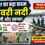 आंध्र प्रदेश गोदावरी स्वच्छता टास्क फोर्स: नदी सफाई के लिए बड़ा कदम