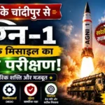 Agni-1 Missile Test 2026: ओडिशा के चांदीपुर से अग्नि-1 बैलिस्टिक मिसाइल का सफल परीक्षण, भारत की बढ़ी ताकत