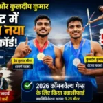 Pole Vault National Record 2026: देव कुमार मीना और कुलदीप ने रचा इतिहास