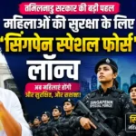 तमिलनाडु की ‘सिंगपेन स्पेशल फोर्स’: महिलाओं की सुरक्षा में नया कदम
