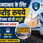 Kavach 4.0 Project: रेलवे ने अहमदाबाद के लिए दी 140 करोड़ रुपये की मंजूरी