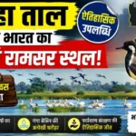 100वां रामसर स्थल बना सुरहा ताल, प्रतियोगी परीक्षाओं के लिए जानें सभी महत्वपूर्ण तथ्य