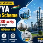 BHAVYA Rasayan Scheme: कैबिनेट ने ₹3,030 करोड़ की योजना को दी मंजूरी, बनेंगे 3 आधुनिक केमिकल पार्क